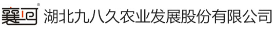 湖北九八久農業發展股份有限公司 